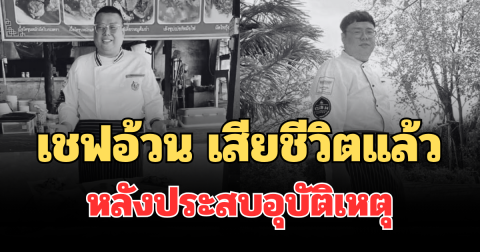อาลัย เชฟอ้วน พระราม 5 เสียชีวิตแล้ว หลังประสบอุบัติเหตุ