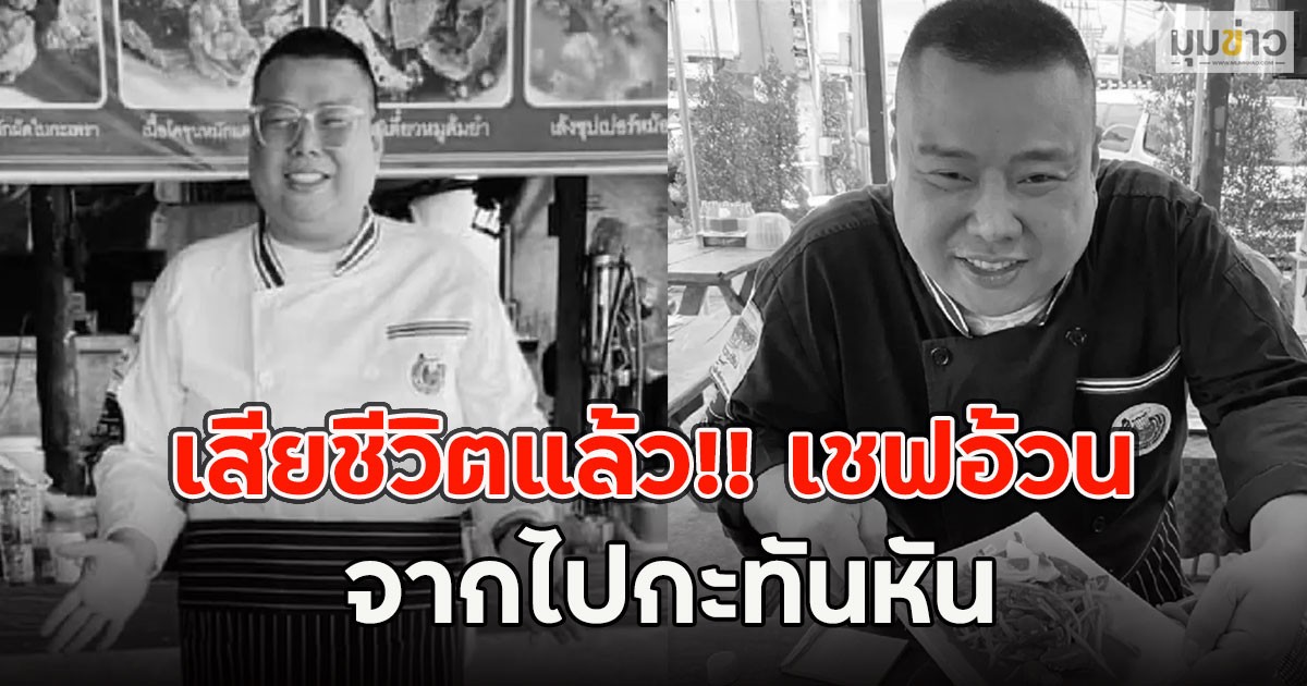 เสียชีวิตแล้ว!! เชฟอ้วน พระราม 5 จากไปกะทันหัน