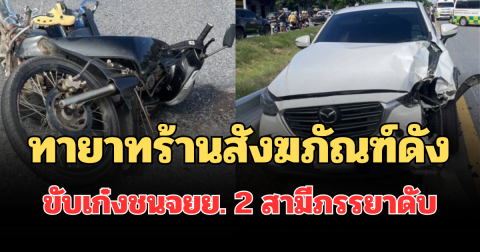 สลด! ทายาทร้านสังฆภัณฑ์ดัง ขับเก๋งชนจยย. 2 สามีภรรยาดับ