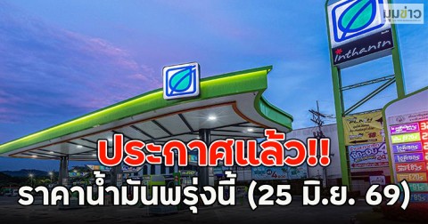 ประกาศแล้ว!! ราคาน้ำมันพรุ่งนี้ (25 มิ.ย. 69)