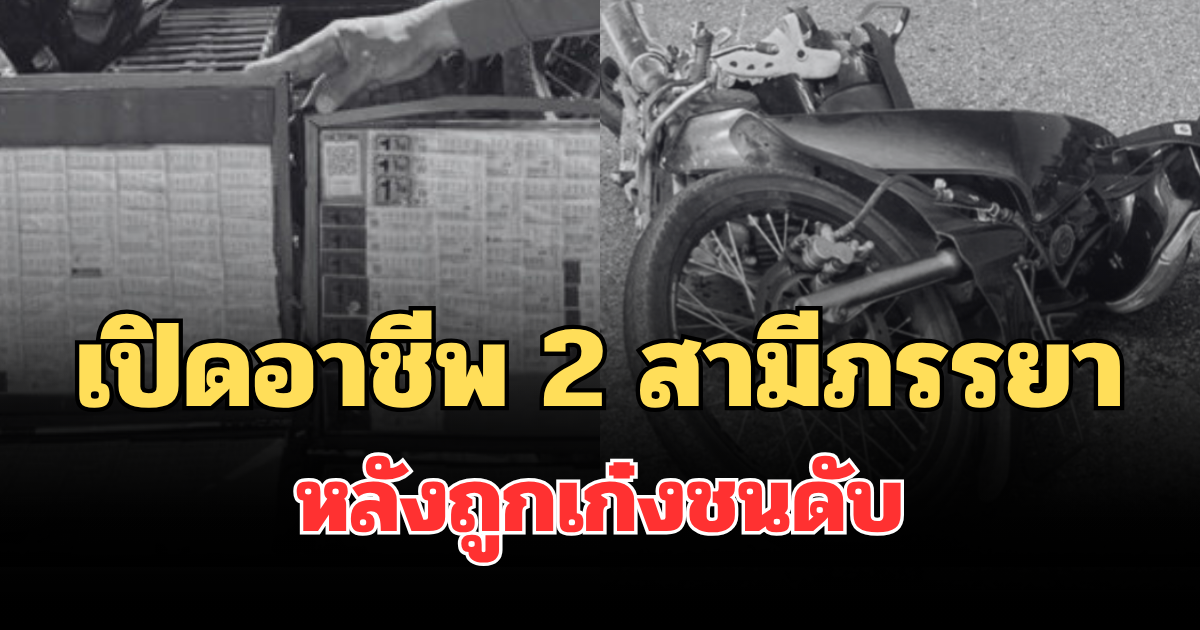 เปิดอาชีพ 2 สามีภรรยา หลัง ทายาทร้านสังฆภัณฑ์ดัง ขับเก๋งชนดับ