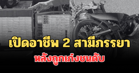 เปิดอาชีพ 2 สามีภรรยา หลัง ทายาทร้านสังฆภัณฑ์ดัง ขับเก๋งชนดับ
