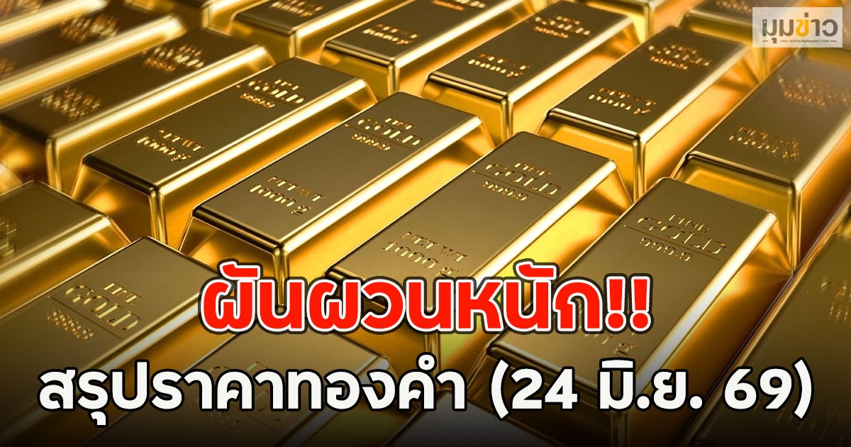 สรุปราคาทองคำ (24 มิ.ย. 69) ผันผวนหนัก!!