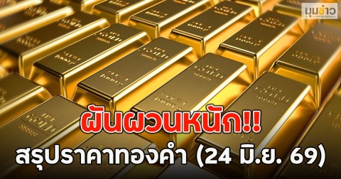 สรุปราคาทองคำ (24 มิ.ย. 69) ผันผวนหนัก!!