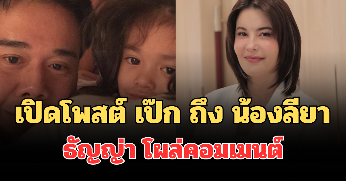 เปิดโพสต์ เป๊ก สัณณ์ชัย ถึง น้องลียา ลูกสาวสุดที่รัก ธัญญ่า โผล่คอมเมนต์
