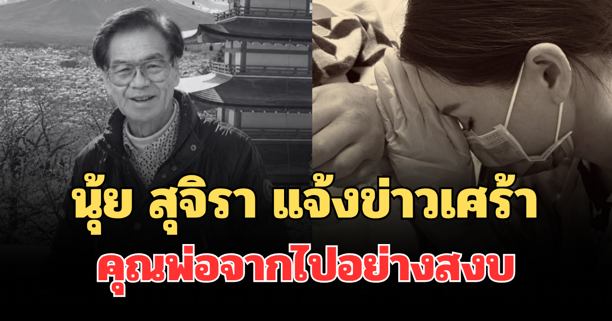 นุ้ย สุจิรา แจ้งข่าวเศร้า คุณพ่อจากไปอย่างสงบ