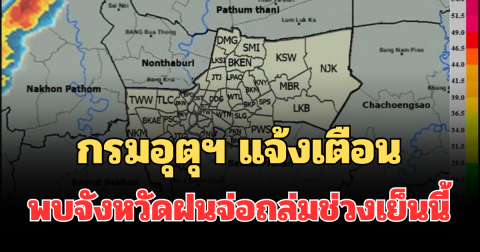 ด่วนโดนเต็มๆ! กรมอุตุฯ แจ้งเตือน พบจังหวัดฝนจ่อถล่มช่วงเย็นนี้ คาดนานกว่า 1 ชม.