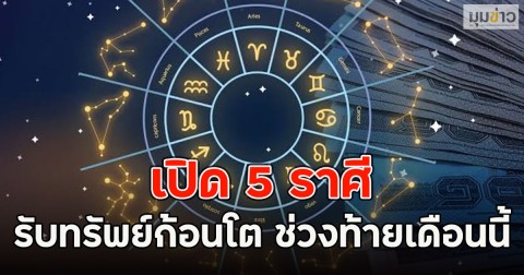 เปิด 5 ราศี รับทรัพย์ก้อนโต ช่วงท้ายเดือนนี้