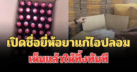 เตือนด่วน! เปิดชื่อยี่ห้อยาแก้ไอปลอม หลังโรงงานเถื่อนลักลอบผลิต เห็นแล้วให้ทิ้งทันที