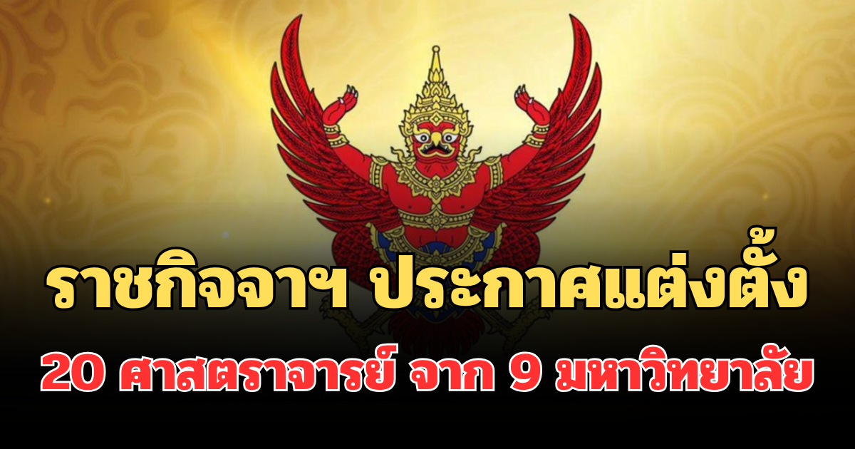 ราชกิจจาฯ ประกาศแต่งตั้ง 20 ศาสตราจารย์ จาก 9 มหาวิทยาลัย