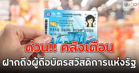 ด่วน!! คลังเตือน ฝากถึงผู้ถือบัตรสวัสดิการแห่งรัฐ