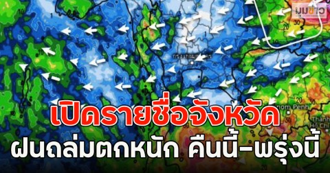 เปิดรายชื่อจังหวัด ฝนถล่มตกหนัก คืนนี้-พรุ่งนี้