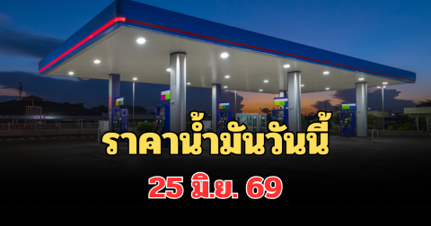 ประกาศแจ้ง! ราคาน้ำมันวันนี้ 25 มิ.ย. 69