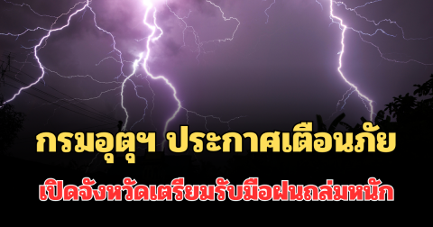 ประกาศแล้ว! กรมอุตุฯ ประกาศเตือนภัย เปิดจังหวัดเตรียมรับมือฝนถล่มหนัก