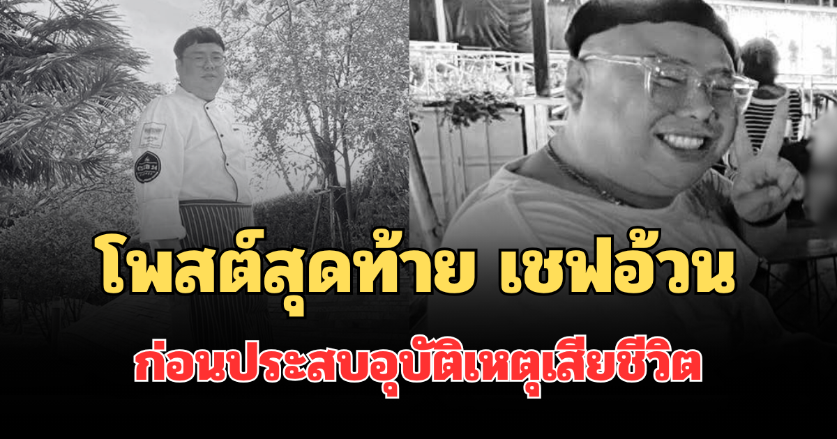 ยิ่งสะเทือนใจ! เปิดโพสต์สุดท้าย เชฟอ้วน พระราม 5 ก่อนประสบอุบัติเหตุเสียชีวิต
