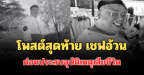ยิ่งสะเทือนใจ! เปิดโพสต์สุดท้าย เชฟอ้วน พระราม 5 ก่อนประสบอุบัติเหตุเสียชีวิต