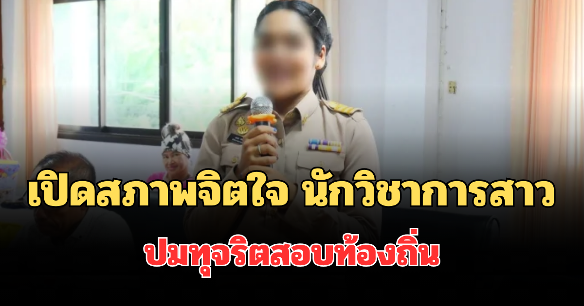 เปิดสภาพจิตใจ นักวิชาการสาว หลังออกมายืนยันแล้ว ปมทุจริตสอบท้องถิ่น