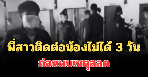 ช็อก! พี่สาวติดต่อน้องไม่ได้ 3 วัน ตัดสินใจมาดูที่ห้อง ก่อนพบเหตุสลด