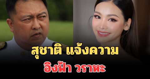 ด่วน! สุชาติ แจ้งความเอาผิด อิงฟ้า วราหะ ปมกล่าวหากินป่าทับลาน