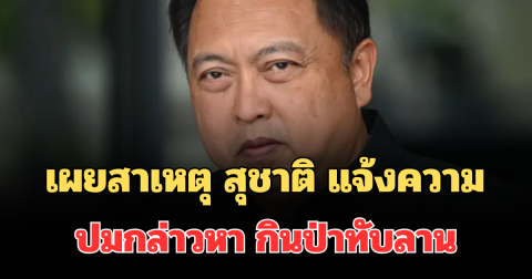 เผยสาเหตุ สุชาติ ส่งทนายแจ้งความเอาผิด 3 ราย ปมกล่าวหา กินป่าทับลาน