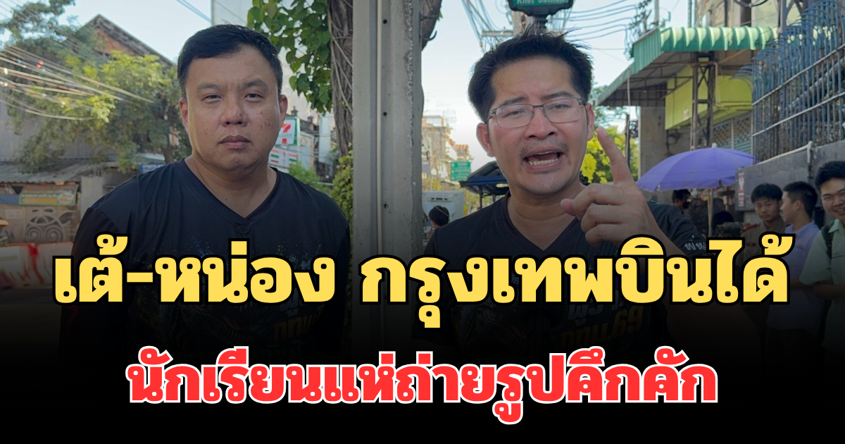 เต้-หน่อง กรุงเทพบินได้ ลุยวัดสุทธิวราราม นักเรียนแห่ถ่ายรูปคึกคัก
