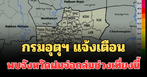 ด่วนโดนเต็มๆ! กรมอุตุฯ แจ้งเตือน พบจังหวัดฝนจ่อถล่มช่วงเที่ยงนี้ คาดนาน 1 ชม.