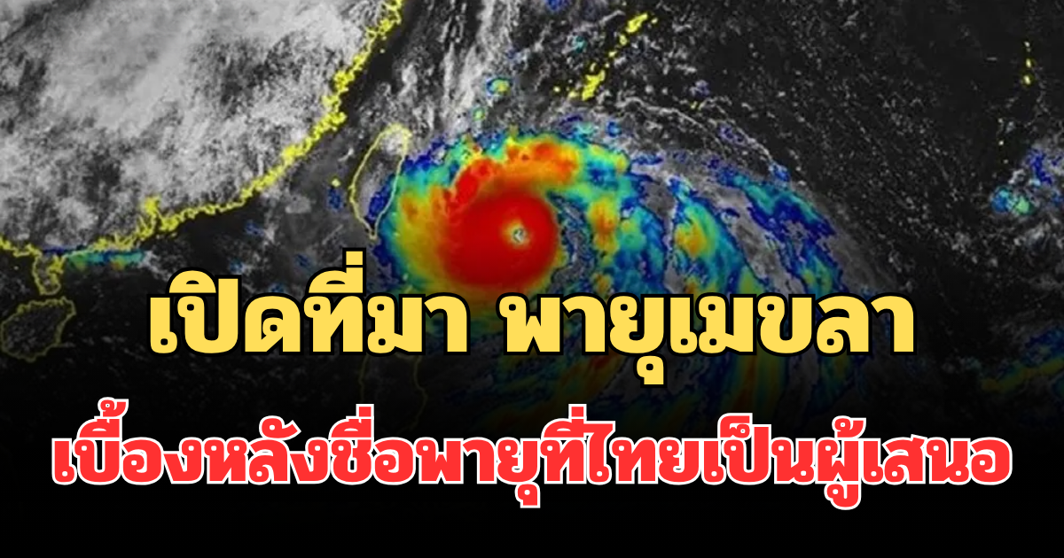 เปิดที่มา พายุเมขลา เบื้องหลังชื่อพายุที่ไทยเป็นผู้เสนอ