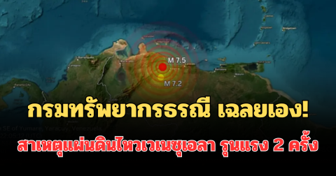 กรมทรัพยากรธรณี เฉลยเอง! สาเหตุแผ่นดินไหวเวเนซุเอลา รุนแรง 2 ครั้ง