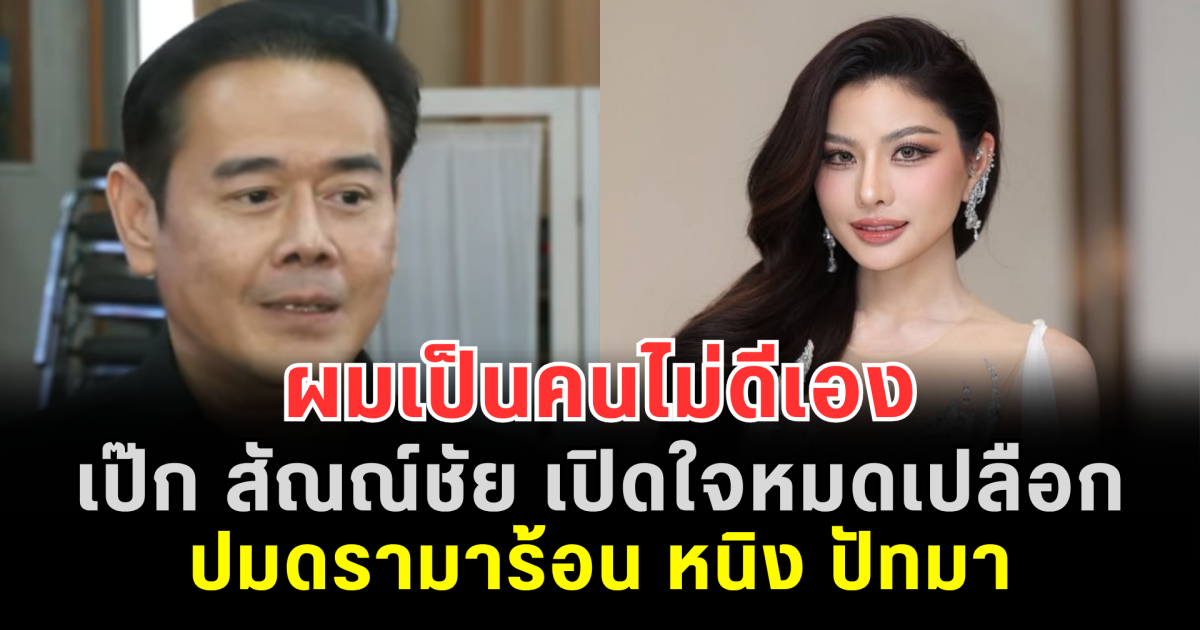 ผมเป็นคนไม่ดีเอง เป๊ก สัณณ์ชัย เปิดใจหมดเปลือก ปมดรามาร้อน หนิง ปัทมา ฟังแล้วอึ้งทั้งโซเชียล