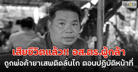 เสียชีวิตแล้ว!! อส.ตร.ผู้กล้า ถูกพ่อค้ายาเสพติดลั่นไก ตอนปฏิบัติหน้าที่