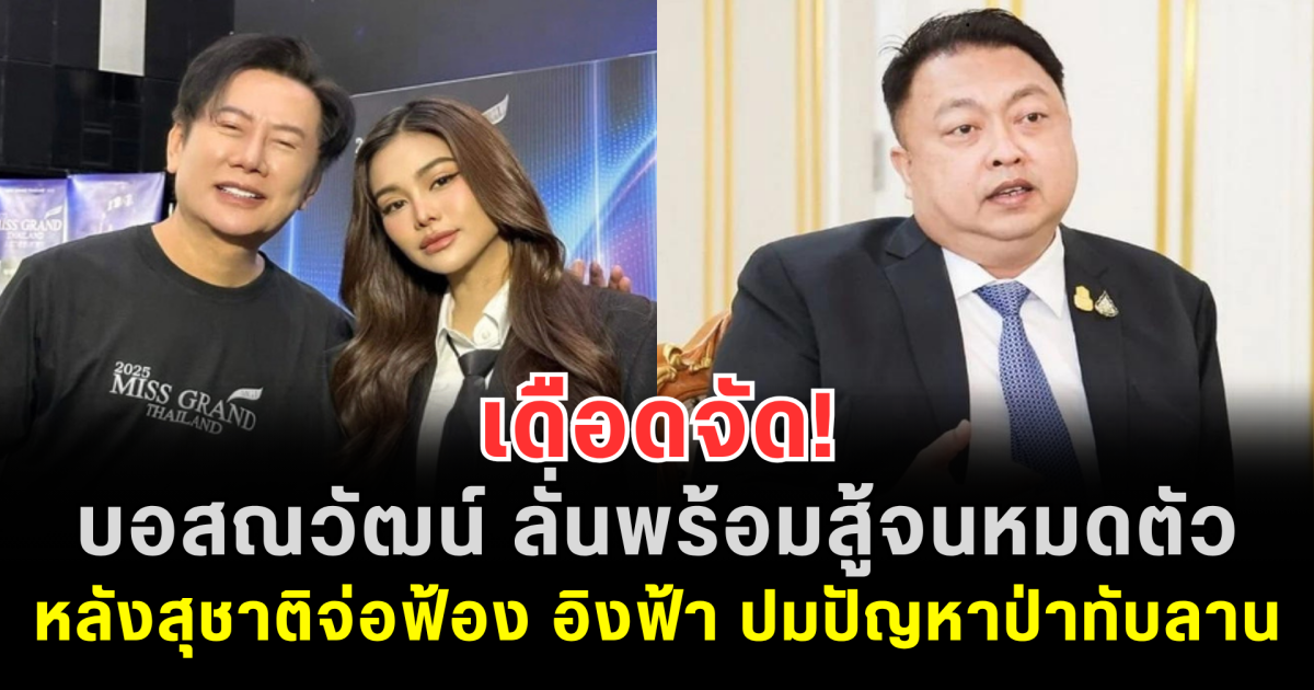 เดือดจัด! บอสณวัฒน์ ลั่นพร้อมสู้จนหมดตัว หลังสุชาติจ่อฟ้อง อิงฟ้า ปมปัญหาป่าทับลาน