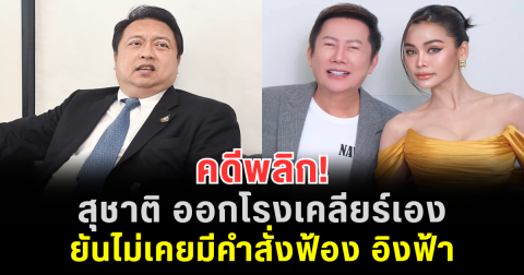 คดีพลิก! สุชาติ ออกโรงเคลียร์เอง ยันไม่เคยมีคำสั่งฟ้อง อิงฟ้า ลั่นขอแก้ปัญหาชาวบ้านก่อน