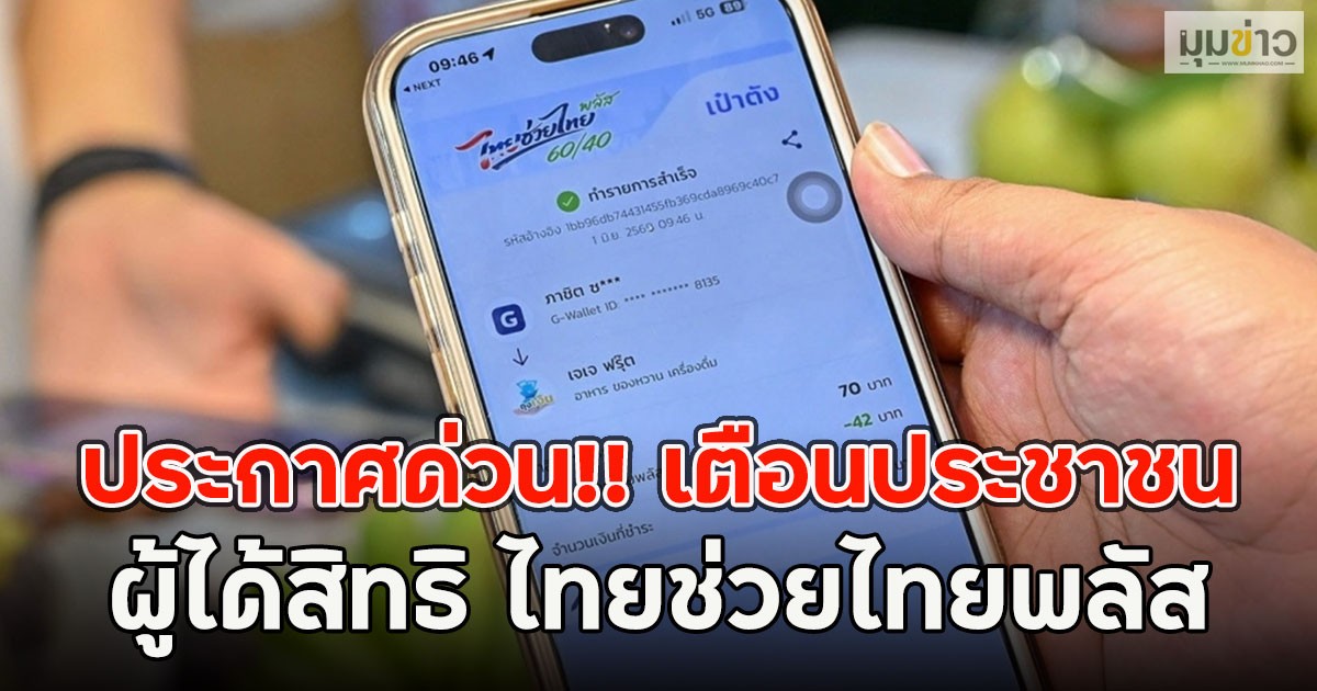 ประกาศด่วน!! เตือนประชาชนผู้ได้สิทธิ ไทยช่วยไทยพลัส