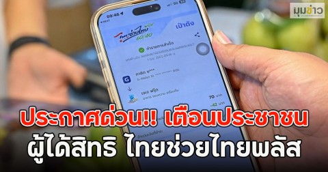 ประกาศด่วน!! เตือนประชาชนผู้ได้สิทธิ ไทยช่วยไทยพลัส