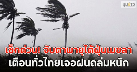 เช็กด่วน! จับตาพายุไต้ฝุ่นเมขลา เตือนทั่วไทยเจอฝนถล่มหนัก