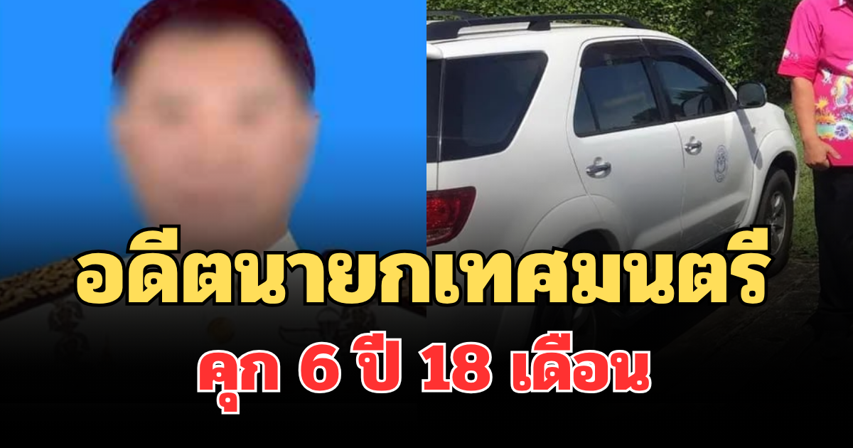 โดนแล้ว! อดีตนายกเทศมนตรีย่านตาขาว คุก 6 ปี 18 เดือน ปมใช้รถหลวงส่วนตัว