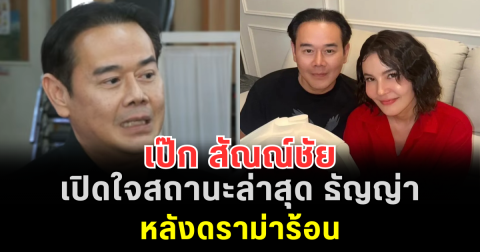 เป๊ก สัณณ์ชัย เปิดใจสถานะล่าสุด ธัญญ่า หลังดราม่าร้อน