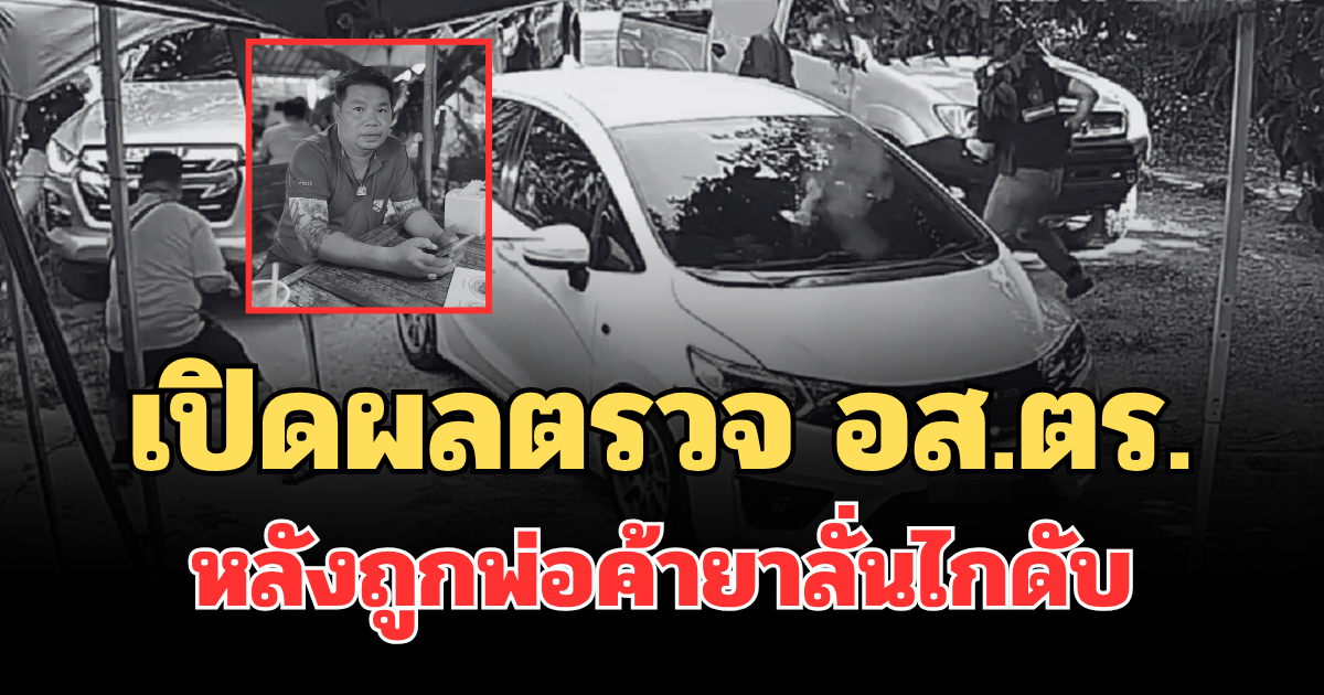 เปิดผลตรวจ อส.ตร. หลังถูกพ่อค้ายาลั่นไกดับ