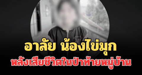 โซเชียลอาลัย น้องไข่มุก นักเรียนชั้น ม.1 หลังเสียชีวิตในป่าท้ายหมู่บ้าน