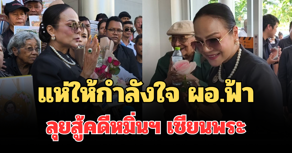 สน.ปทุมวันแตก พลังศรัทธาสายมูแห่ให้กำลังใจ ผอ.ฟ้า ลุยสู้คดีหมิ่นฯ เซียนพระ ท้าพิสูจน์พุทธคุณด้วยวิทยาศาสตร์
