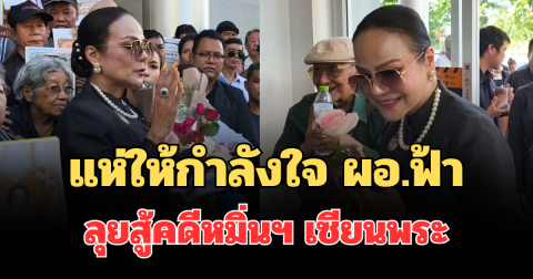 สน.ปทุมวันแตก พลังศรัทธาสายมูแห่ให้กำลังใจ ผอ.ฟ้า ลุยสู้คดีหมิ่นฯ เซียนพระ ท้าพิสูจน์พุทธคุณด้วยวิทยาศาสตร์