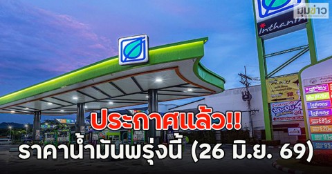 ประกาศแล้ว!! ราคาน้ำมันพรุ่งนี้ (26 มิ.ย. 69)