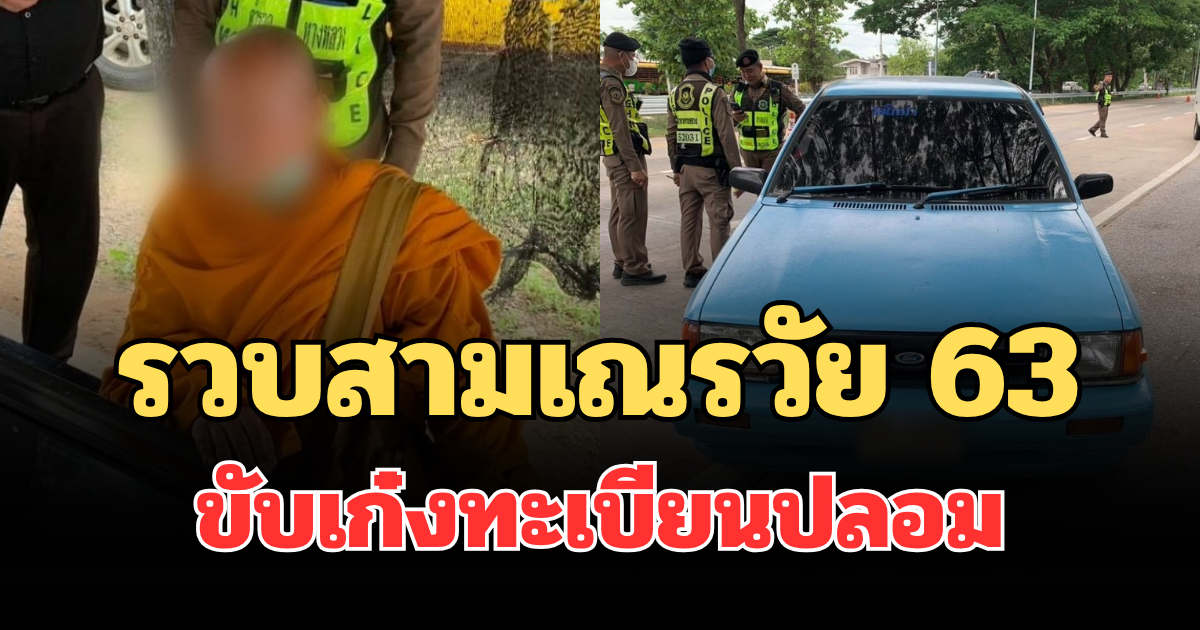 รวบสามเณรวัย 63 ขับเก๋งทะเบียนปลอม ช็อกหนักหลังเจอหลักฐานในมือถือ จับสึกทันที
