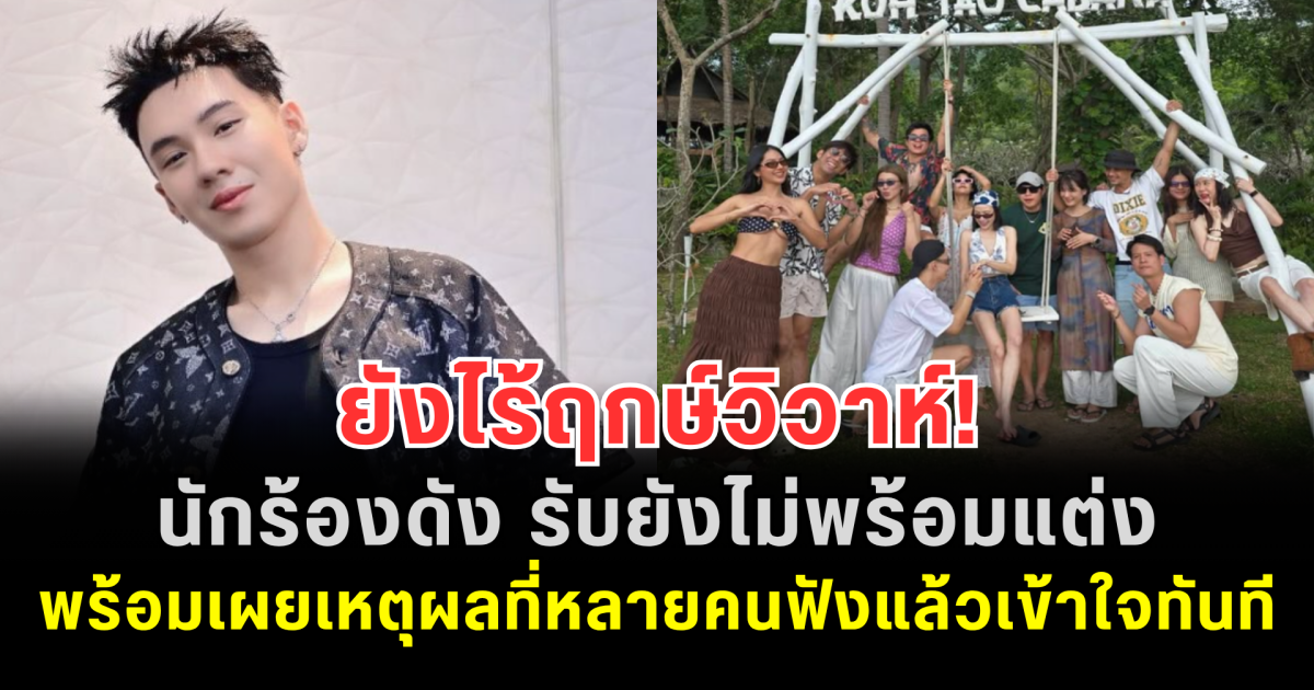 ยังไร้ฤกษ์วิวาห์! นักร้องดัง รับยังไม่พร้อมแต่ง พร้อมเผยเหตุผลที่หลายคนฟังแล้วเข้าใจทันที