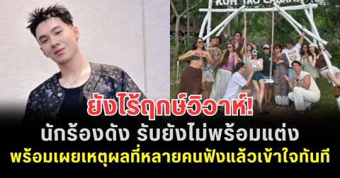 ยังไร้ฤกษ์วิวาห์! นักร้องดัง รับยังไม่พร้อมแต่ง พร้อมเผยเหตุผลที่หลายคนฟังแล้วเข้าใจทันที