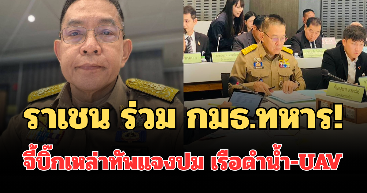 ราเชน ร่วม กมธ.ทหาร! จี้บิ๊กเหล่าทัพแจงปม เรือดำน้ำ-UAV ชำแหละงบเบี้ยหวัด 10 ปี