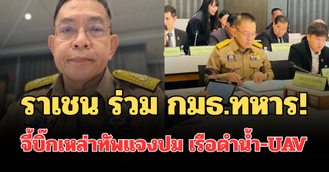 ราเชน ร่วม กมธ.ทหาร! จี้บิ๊กเหล่าทัพแจงปม เรือดำน้ำ-UAV ชำแหละงบเบี้ยหวัด 10 ปี