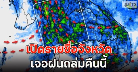เปิดรายชื่อจังหวัด เจอฝนถล่มคืนนี้