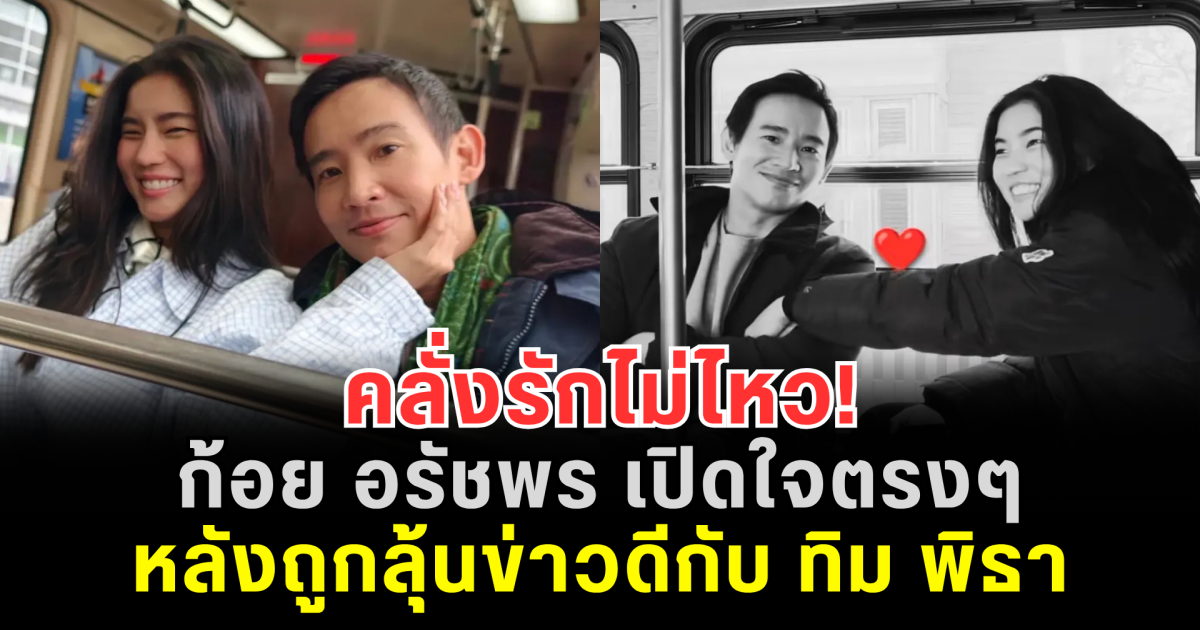 คลั่งรักไม่ไหว! ก้อย อรัชพร เปิดใจตรงๆ หลังถูกลุ้นข่าวดีกับ ทิม พิธา