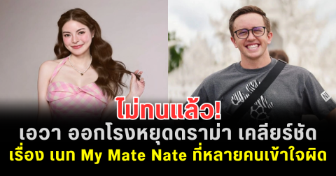 ไม่ทนแล้ว! เอวา ออกโรงหยุดดราม่า เคลียร์ชัด เรื่อง เนท My Mate Nate ที่หลายคนเข้าใจผิด